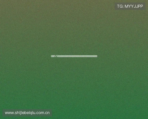 加拿大VS卡塔尔世界杯比赛中换人规则的详细介绍及其对比赛结果的潜在影响分析 加拿大VS卡塔尔世界杯比赛中换人规则的详细介绍及其对比赛结果的潜在影响分析