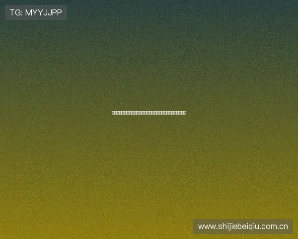 世界杯瑞士对波黑胜率分析：专家视角下的比赛走势与胜负概率预测