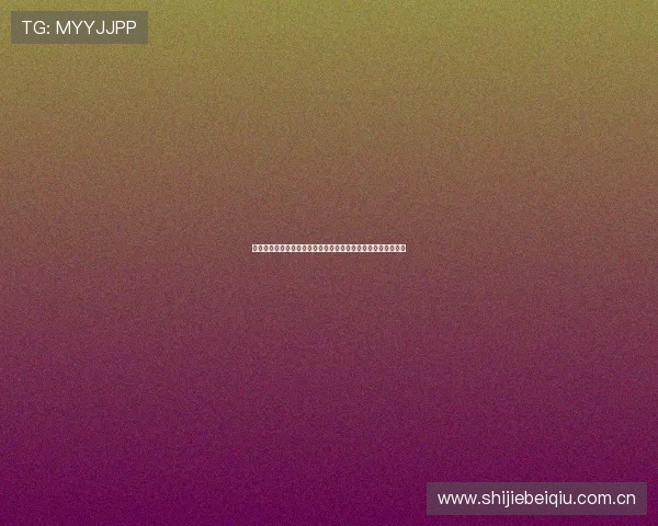 皇家体育引领世界杯激情盛宴：最新赛事资讯与精彩瞬间全报道