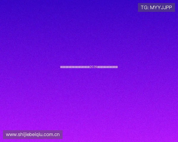 抖音山西体育中心直播助力球迷第一时间获取2026世界杯比赛精彩集锦与赛后点评