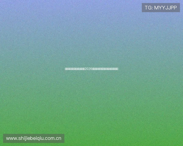 海星直播集团官网为用户呈现2026世界杯实时直播、赛况更新与精彩集锦