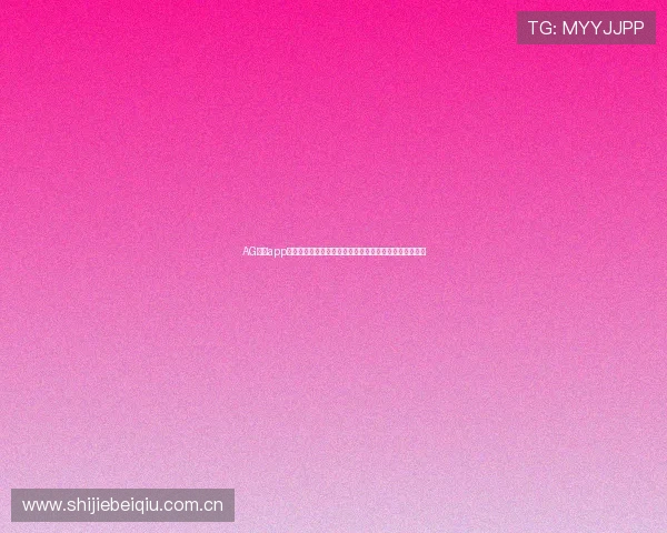 AG真人app优化赛事直播功能，确保世界杯期间高清流畅的观看体验
